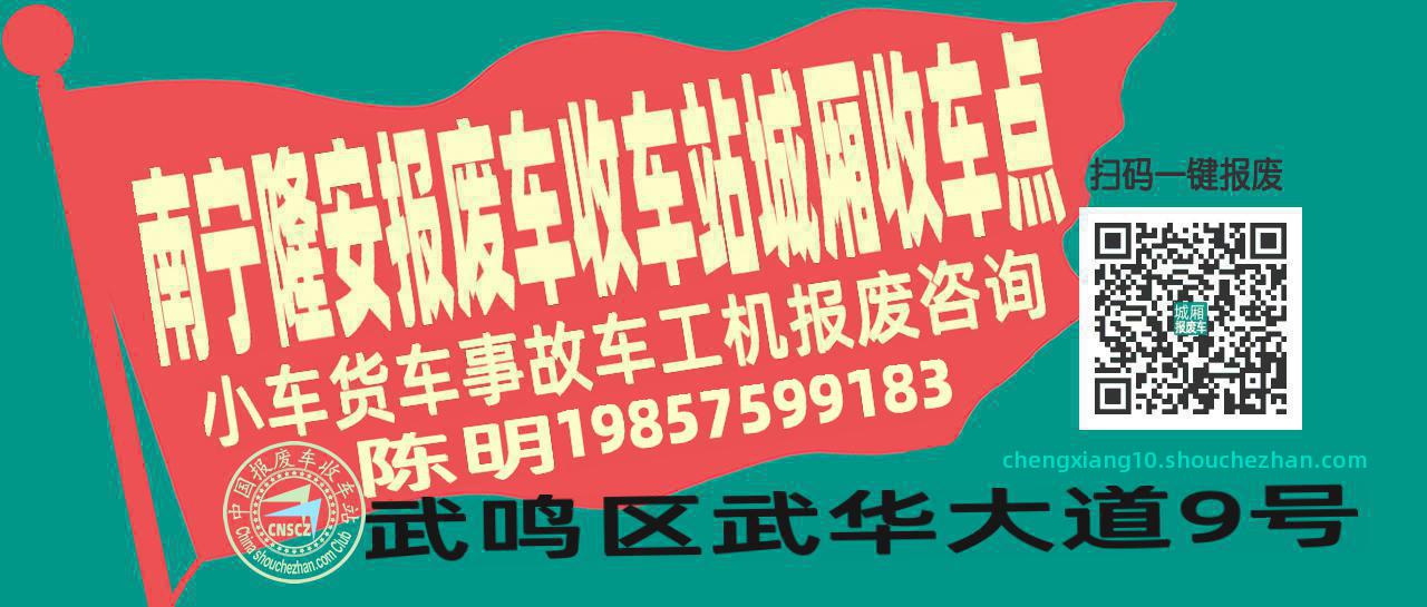 南宁隆安收车站报废咨询城厢收车点